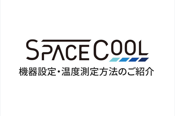 機器設定・温度測定方法のご紹介